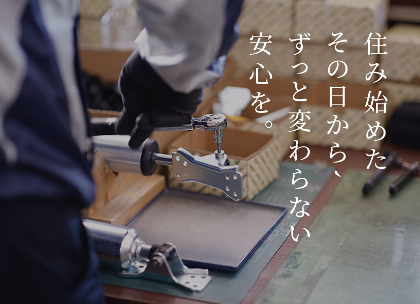 住み始めたその日から、ずっと変わらない安心を。