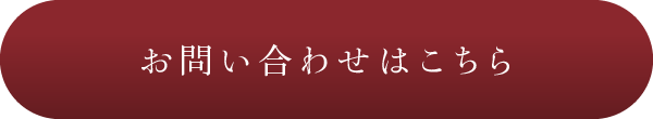 お問い合わせはこちら