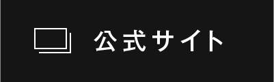 公式サイト